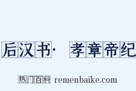 后汉书·孝章帝纪是什么意思的图片